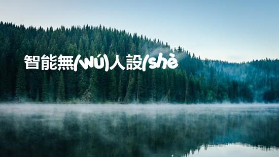 智能無(wú)人設(shè)備，輕松解決堵塞難題！